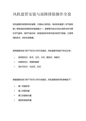 风机盘管安装与故障排除操作全套.docx