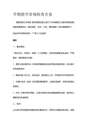 学期教学常规检查全套.docx
