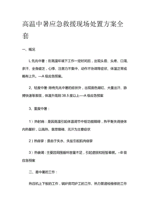 高温中暑应急救援现场处置方案全套.docx