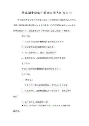 最新整理幼儿园中班编织教案《有雪人的贺2023年卡》.docx