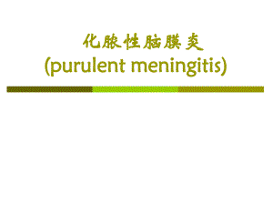 化脓性脑膜炎.ppt.ppt