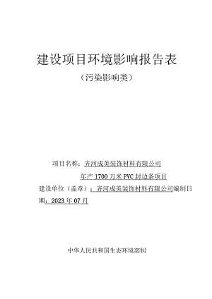年产1700万米PVC封边条项目环评报告表.docx