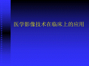 医学影像技术在临床上的应用.ppt