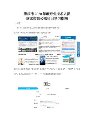 重庆市2020年度专业技术人员继续教育公需科目学习指南.docx