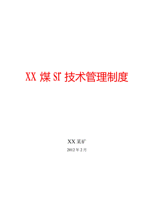 XX煤矿技术管理制度【精品管理资料】.docx