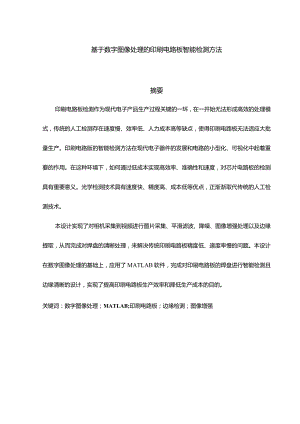 基于数字图像处理的印刷电路板智能检测方法.docx