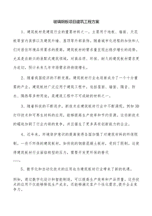 玻璃钢板项目建筑工程方案.docx