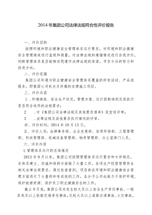 2014年中铁六局合规性评价报告（定稿）.docx