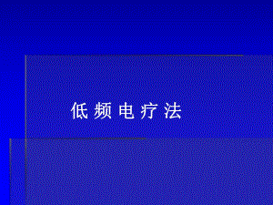 低频电疗法.ppt