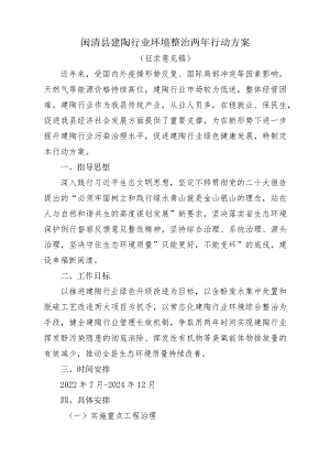 闽清县建陶行业环境整治两年行动方案.docx