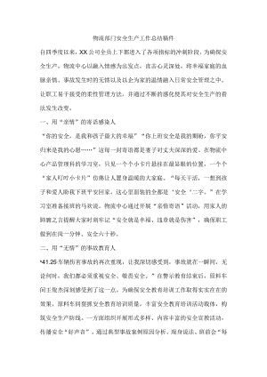 物流部门安全生产工作总结稿件.docx