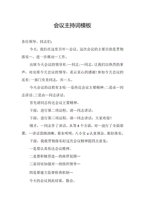 会议主持词模板.docx