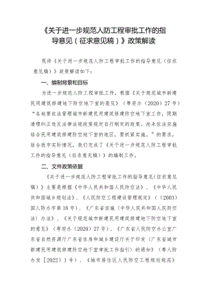 关于进一步规范人防工程审批工作的指导意见（征求意见稿）政策解读.docx