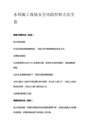 水利施工现场安全风险控制方法全套.docx