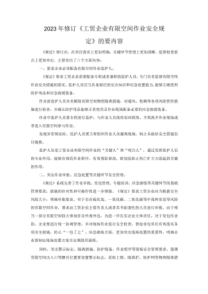 2023年修订《工贸企业有限空间作业安全规定》的要内容.docx