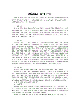 XX药学实习自评报告.docx