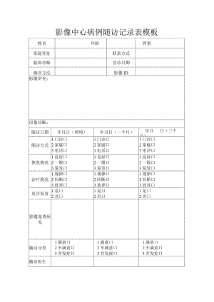 影像中心病例随访记录表模板.docx