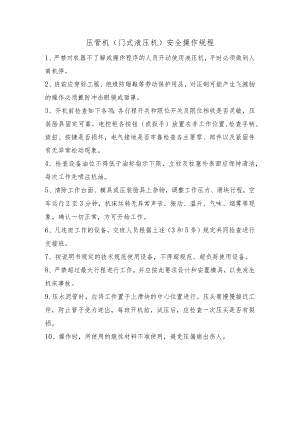 液压压管机安全操作规程.docx