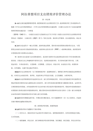 阿拉善盟项目支出绩效评价管理办法.docx