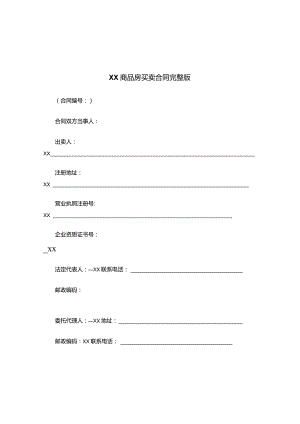 XX商品房买卖合同完整版.docx