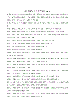 炼化装置大检修规范操作100条.docx