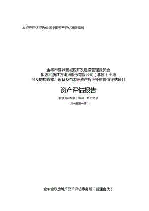万里扬：拟收回浙江万里扬股份有限公司(北区)土地涉及的构筑物、设备及苗木等资产拆迁补偿价值评估项目资产评估报告.docx