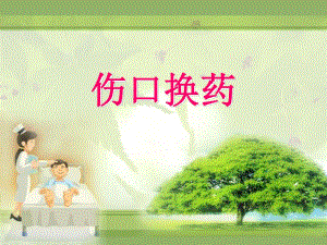 伤口换药.ppt