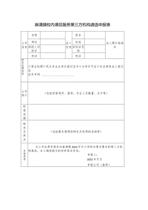 麻涌镇校内课后服务第三方机构遴选申报表.docx