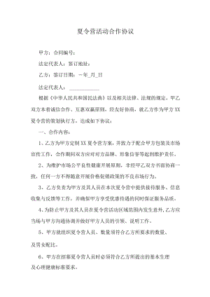 夏令营活动合作协议.docx