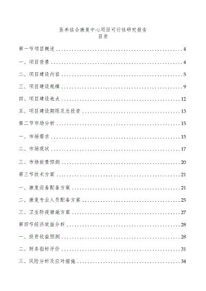 医养结合康复中心项目可行性研究报告.docx