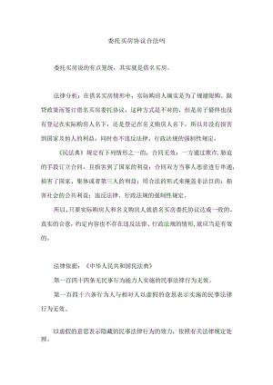 委托买房协议合法性讨论.docx