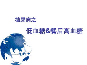 低血糖和餐后高血糖.ppt