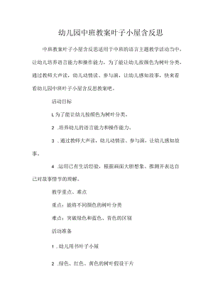 最新整理幼儿园中班教案《叶子小屋》含反思.docx
