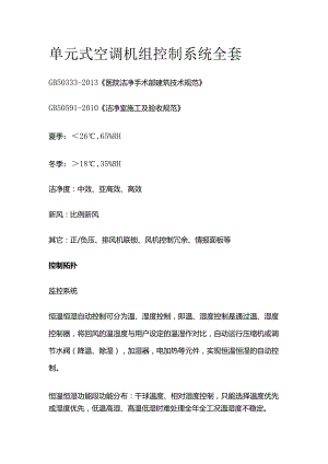 单元式空调机组控制系统全套.docx
