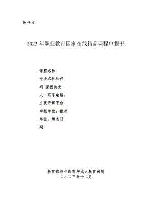 2023年职业教育国家在线精品课程申报书.docx