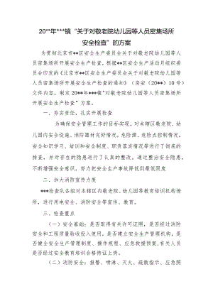 幼儿园敬老院检查方案.docx