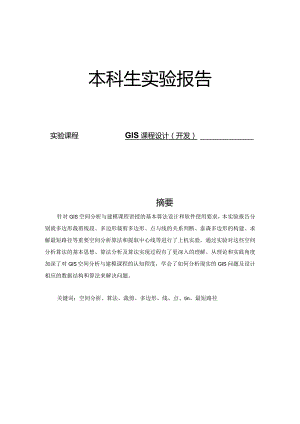 GIS课程设计(开发) 本科实验报告--ArcEngine二次开发实验：地物分类统计.docx