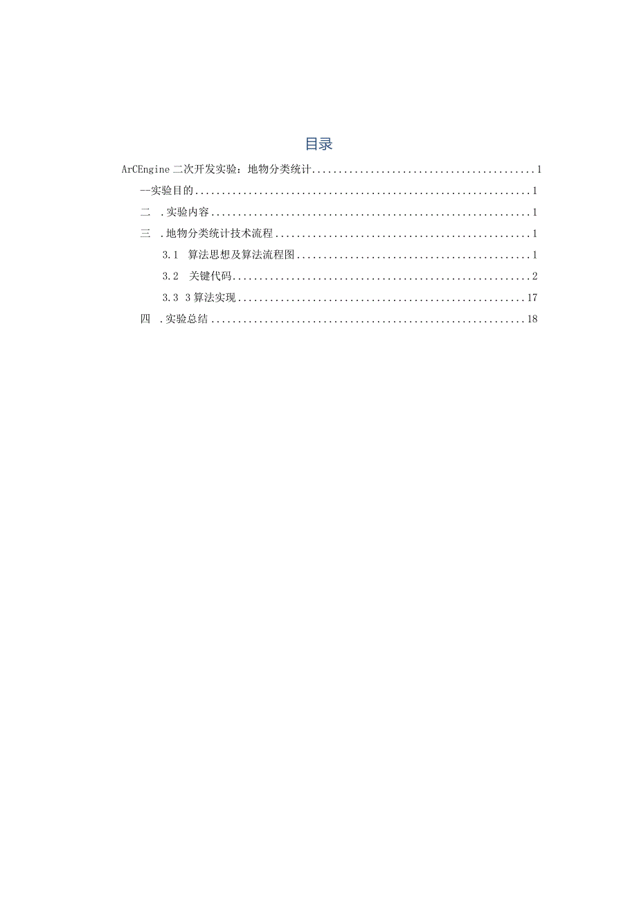 GIS课程设计(开发) 本科实验报告--ArcEngine二次开发实验:地物分类统计.docx_第2页