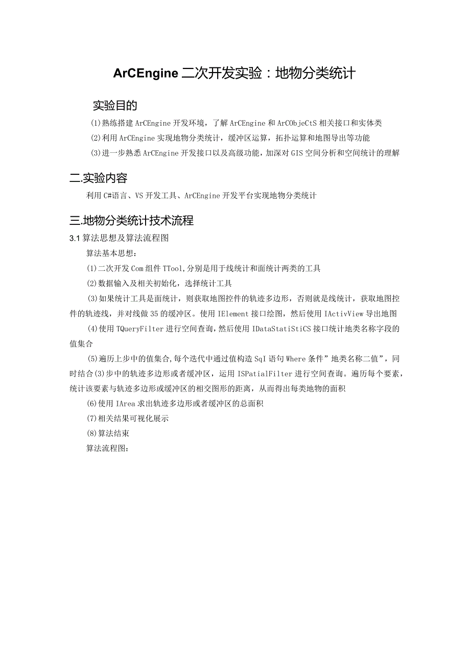GIS课程设计(开发) 本科实验报告--ArcEngine二次开发实验:地物分类统计.docx_第3页