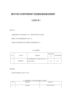 重庆市綦江区塑料购物袋产品质量监督抽查实施细则2023年.docx