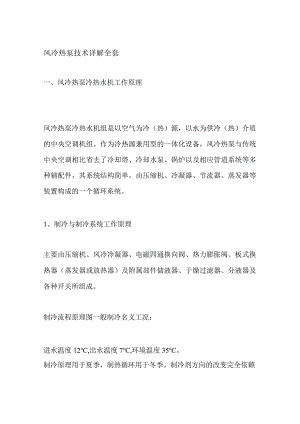 风冷热泵技术详解全套.docx
