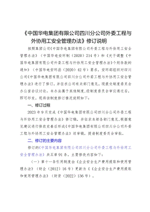 02《中国华电集团有限公司四川分公司外委工程与外协用工安全管理办法》修订说明.docx