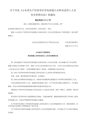 《山东省生产经营单位劳务派遣人员和灵活用工人员安全管理办法》（鲁应急发〔2022〕7号）.docx