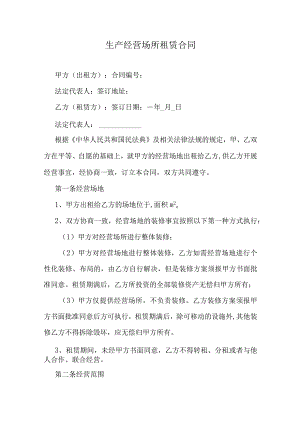 生产经营场所租赁合同.docx