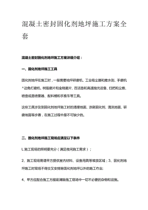 混凝土密封固化剂地坪施工方案全套.docx