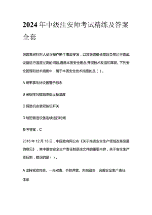 2024中级注安师考试精练及答案全套.docx