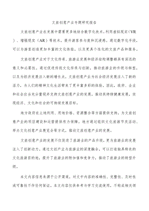 文旅创意产业专题研究报告.docx