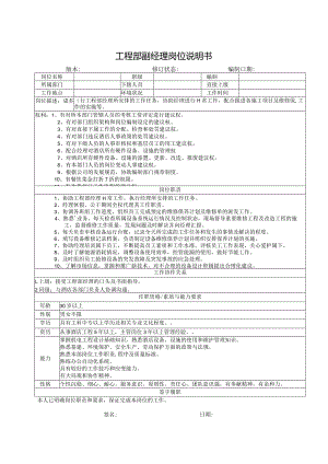 工程部副经理岗位说明书.docx