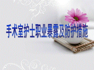 医院手术室护士的职业暴露及防护措施.ppt