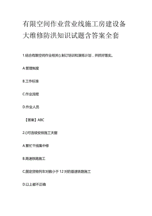 有限空间作业营业线施工房建设备大维修防洪知识试题含答案全套.docx